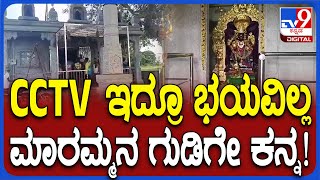 Nelamangala Incident:ಸೋಲದೇವನಹಳ್ಳಿ ಮಾರಮ್ಮ ದೇಗುಲದ ಬೀಗ ಒಡೆದು ಕಳ್ಳತನ.. DCR ಕದ್ದು ಕಳ್ಳರ ಟೀಂ ಪರಾರಿ| #TV9D