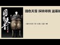 《国色天香》第1460集 功亏一篑