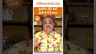 पुनर्जन्म और कर्म दोनों में ये है नाता | Dharma Live