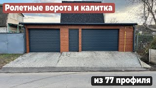 Ролетные ворота и калитка из 77 профиля #ворота #автоматикаворота #воротавдом #калитка #shorts