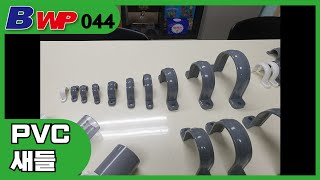 PVC 새들. PVC SADDLE. 파이프 새들.PIPE 새들.PVC 반도. BWP