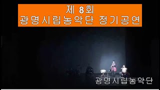 광명시립농악단 제 8회 정기공연