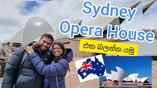 Sydney Opera House එක බලන්න යමු. Sydney Trip Part 2