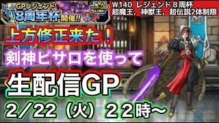 【DQMSL】超ピサロ上方修正来たーー！早速生配信GPで使用して楽しみます【W140レジェンド8周年杯】【生配信】【マスターズGP】【ドラクエ】