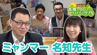 第13回「ミャンマー③　名知先生！ボランティアとは」