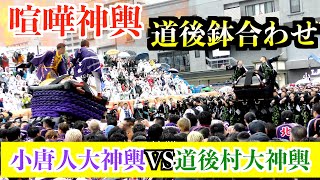 【喧嘩神輿】２０２２松山秋祭り／本宮　道後鉢合わせ　小唐人大神輿VS道後村大神輿