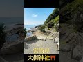 宮崎県 日向市 日知屋 大御神社 神社 絶景 パワースポット 海