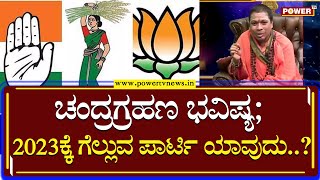 Siddalinga Shivacharya Swamiji : ಚಂದ್ರಗ್ರಹಣ ಭವಿಷ್ಯ; 2023ಕ್ಕೆ ಗೆಲ್ಲುವ ಪಾರ್ಟಿ ಯಾವುದು | Power TV