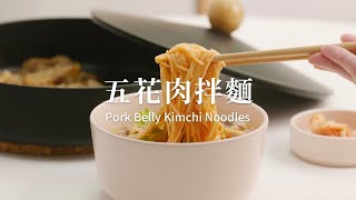 [HOW TO MAKE] 夏日開胃家常料理「五花肉拌麵」