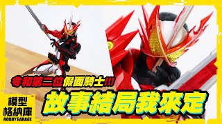 【玩具開箱】令和第二位騎士登場，故事的結局由我來決定！｜BANDAI TAMASHII S.H.Figuarts 假面騎士聖刃 勇猛戰龍