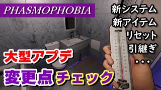 【PHASMOPHOBIA】大型アップデートの変更点を確認・解説　～所持金とレベルリセット、引き継ぎ要素、プレステージ、Tier1の調査道具、新システムなど...～（ファズモフォビア  ／Steam）