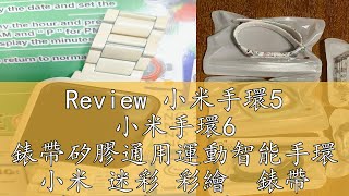 Review 小米手環5 小米手環6 錶帶矽膠通用運動智能手環 小米 迷彩 彩繪  錶帶 小米5 小米6 小米5/6 通用款