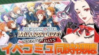 【ミリシタ】イベコミュ ～LEADER‼～を振り返っていくよ！【アイマス】