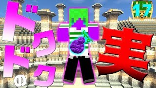 【マインクラフト】草からでた悪魔の実が最強すぎる!?バトルクラフト#17【ワンピースMOD】