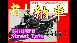 [納車]バイク納車！トライアンフ・ストリートツイン！　＃ＴＲＩＵＭＰＨ　＃ＳＴＲＥＥＴＴＷＩＮ　＃ＳｐｏｒｔＧｌｉｄｅ