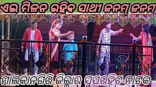 ଏଇ ମିଳନ ରହିବ ସାଥୀ ଜନମ୍ ଜନମ//କର୍ଣ୍ଣଗୁରୁଙ୍କ ଶିଷ୍ୟ ଗୁରୁ ଵଳି//koraputia Natak//ଗ୍ରାମ ଗୁଣ୍ଡରୀଗୁଡା