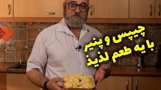 چیپس و پنیر با یه طعم به یادموندنی