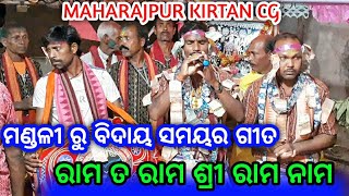 ରାମ ତ ରାମ... Maharajpur kirtan party.. no-9340485551..