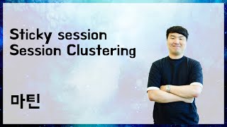 [10분 테코톡] 🐻마틴의 Sticky session \u0026 Session Clustering