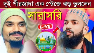 🛑 Live👉 (সোনাটিকারি থেকে) সরাসরি পীরজাদা সানাউল্লাহ সিদ্দিকী ভাইজান ও জুবায়ের সিদ্দিকী