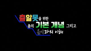 [기본개념] 이것만 잘 알아도 '춤알못' 탈출 가능 / 물론 정답은 아닙니다!