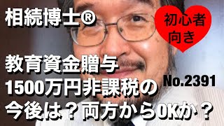 教育資金贈与　1500万円非課税の今後は？両方からOKか？（岐阜市・全国対応）相続博士®No.2391