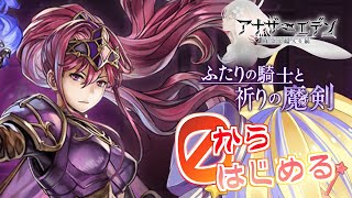 【#アナザーエデン】0から始めるぜろはじ！！外伝:ふたりの騎士と祈りの魔剣/協奏:クロノクロスコラボ#1【#惡羽けい/#AnotherEden】