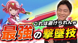 【vs最上位勢】ホムラ/ヒカリの最優秀撃墜択はこれかも？【スマブラSP】