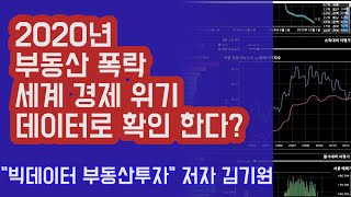 2020년 부동산 폭락, 세계 경제위기에 대해 데이터로 분석, 전망한다! (통합편) | 815머니톡