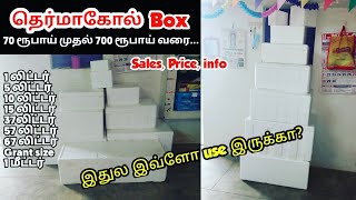 Thermocol Box | 70 ரூபாய் முதல் 700ரூபாய் வரை | Sales | Price, details,Full info | தெர்மாகோல் பெட்டி