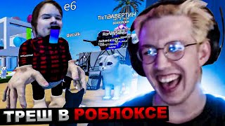 МАЗЕЛЛОВ ЖЕСТКО УГАРАЕТ В РОБЛОКСЕ 🤣🤣🤣 / МАЗЕЛОВ ИГРАЕТ В ROBLOX