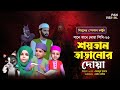 শয়তান তাড়ানোর দোয়া | গানে গানে দোয়া শিখি-২৩ | শিশুদের জনপ্রিয় কার্টুন সিরিজ | Panvision TV