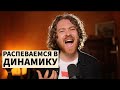 Как петь с динамикой. Распеваемся и формируем динамику.