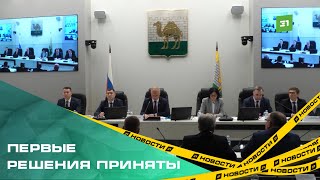 Челябинская городская дума провела первое заседание в новом составе