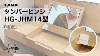 施工事例/ダンパーヒンジ HG-JHM14型[スガツネ工業]