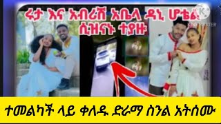 አብርሽ ሩታ አልተለያዩም  ዘና ፈታ ሲሉ  አቤላ ጭምር😎@abgrace7318