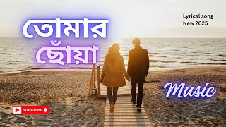 তোমার ছোঁয়া Official Lyrical bangla New song 2025