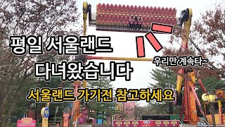 아이와 함께가기 좋은 놀이동산 평일 서울랜드 다녀왔습니다 여러 놀이기구의 모습들과 가시기 전 참고하시면 좋을만한 사항들을 영상으로 만들어봤어요