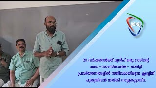 ഒരു നാടിന്റെ കലാ-സാംസ്‌കാരിക- ചാരിറ്റി പ്രവര്‍ത്തനങ്ങളില്‍ സജീവമായിരുന്ന ക്ലബ്ബിന് പുതുജീവന്‍