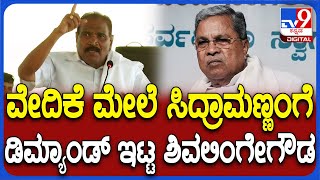 Shivalinge gowda: ಅರಸೀಕೆರೆಯಲ್ಲಿ ಸಿಎಂ ಸಿದ್ರಾಮಯ್ಯರನ್ನ ಹಾಡಿ ಕೊಂಡಾಡಿದ ಶಿವಲಿಂಗೇಗೌಡ | #TV9D