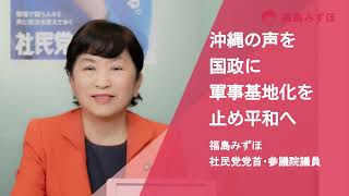 【参院選2022政策】福島みずほ　社民党党首・参議院議員　政策まとめ