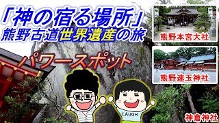 【神の宿る場所】熊野古道でパワーアップ！世界遺産！