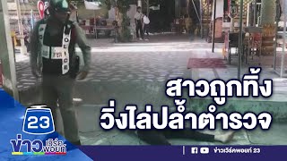 สาวลาวคลั่งถูกหนุ่มไทยทิ้ง แก้ผ้าวิ่งรอบวัด ไล่ปล้ำ ตร l ข่าวเวิร์คพอยท์ l 30 มิ.ย.63