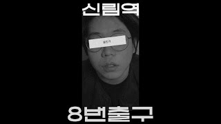 신림역 8번 출구 [돌빛 초단편영화]