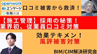 辞めた社員が、採用の弊害に！口コミ対策が施工管理確保につながる！費用対効果抜群の手法発見