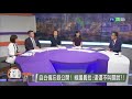 【0620online鍾點讚直播】關說變操弄 邱敬斌懷疑幕後有人有步驟處理此事