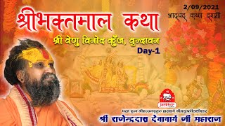 || श्रीभक्तमाल कथा || Day-1 || Shri Rajendra das ji maharaj || Venu Vinod Kunj ||