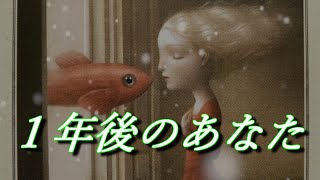 【吉報✨】１年後のあなた【予兆🌈】