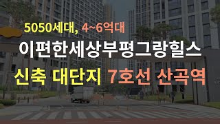 e편한세상부평그랑힐스 분석 (5050세대 대단지, 신축 아파트, 7호선 산곡역)