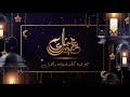 eid mubarak عيد مبارك محمد u0026 أحمد المقيط 2019